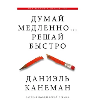 Думай медленно... решай быстро