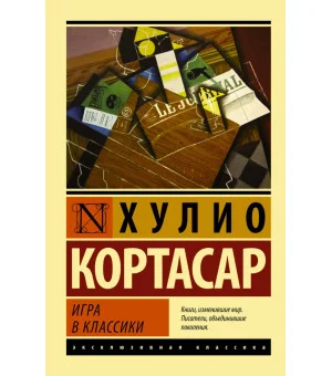 Игра в классики