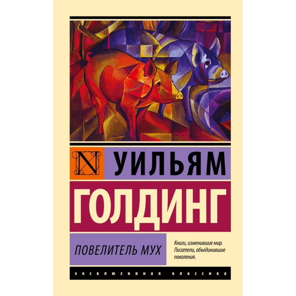 Повелитель мух Повелитель мух
