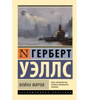 Война миров