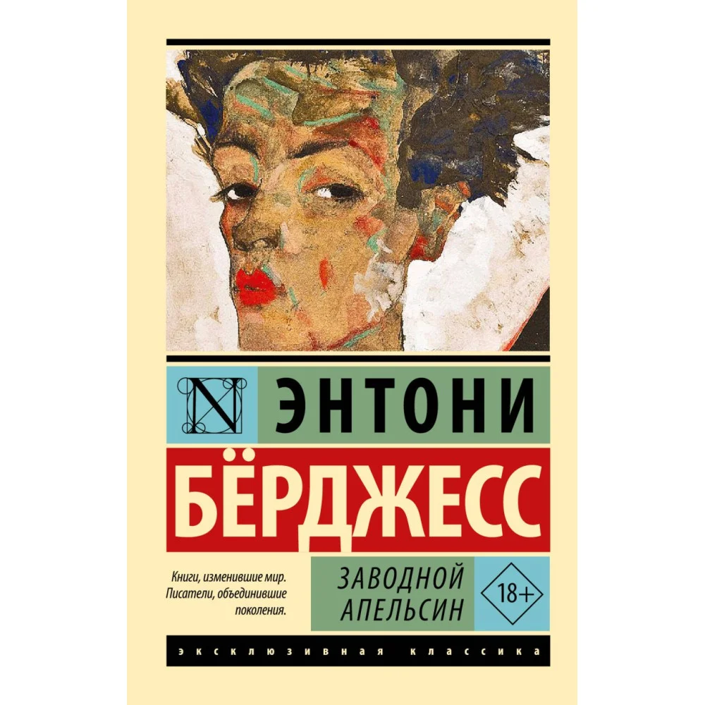 Заводной апельсин Заводной апельсин