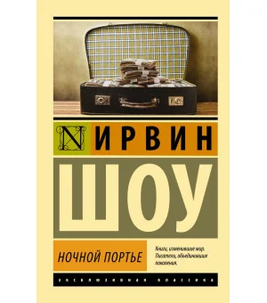 Ночной портье