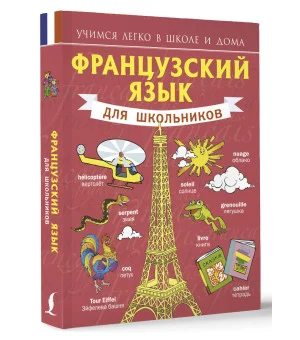 Французский язык для школьников Французский язык для школьников