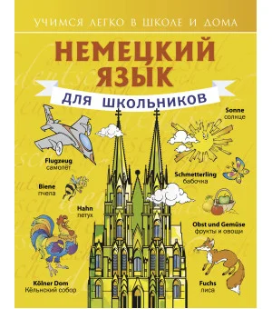 Немецкий язык для школьников
