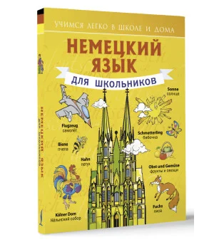 Немецкий язык для школьников Немецкий язык для школьников