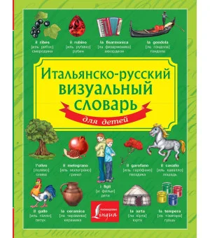 Итальянско-русский визуальный словарь для детей