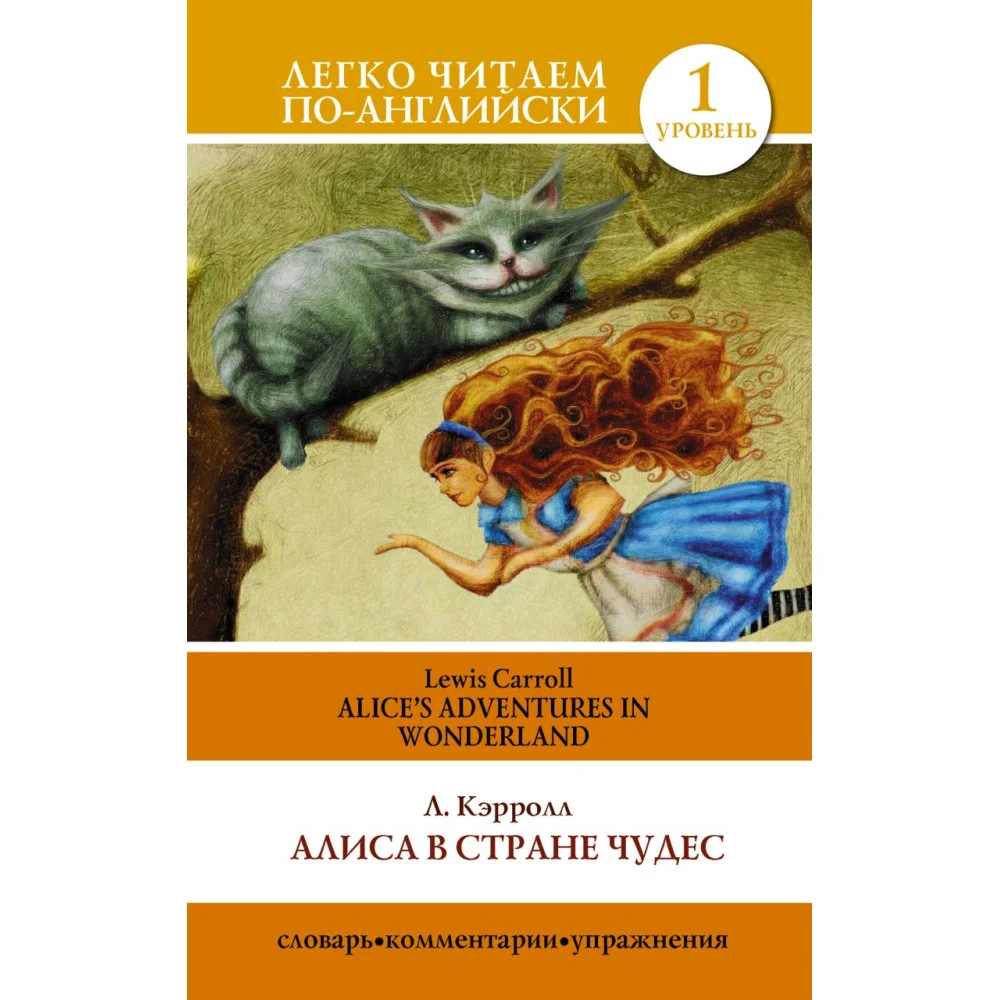 Алиса в стране чудес=Alice's Adventures in Wonderland Алиса в стране чудес=Alice's Adventures in Wonderland