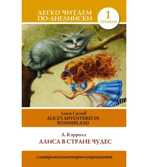 Алиса в стране чудес=Alice's Adventures in Wonderland
