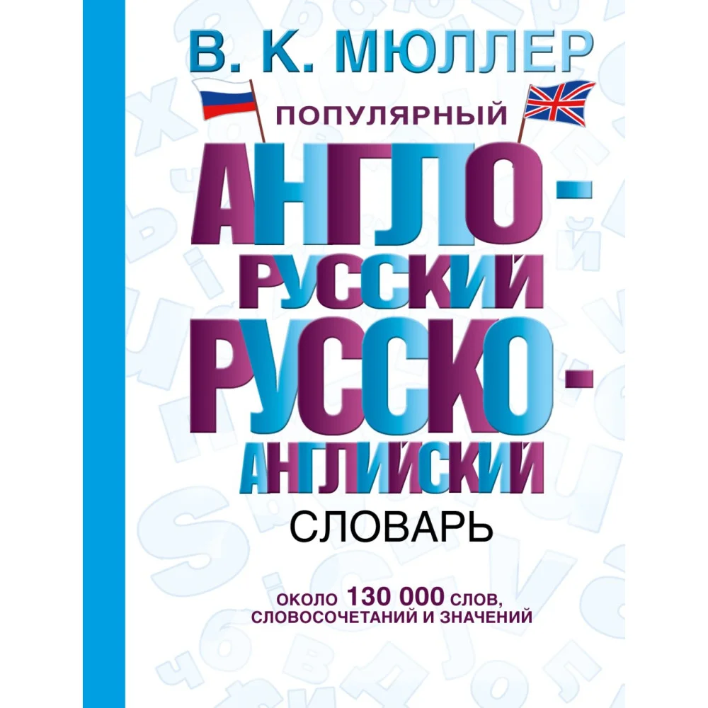 Популярный англо-русский русско-английский словарь Популярный англо-русский русско-английский словарь
