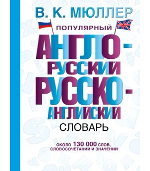 Популярный англо-русский русско-английский словарь