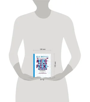 Популярный англо-русский русско-английский словарь