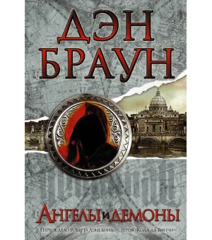 Ангелы и демоны