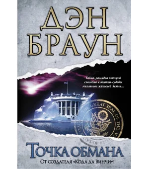 Точка обмана