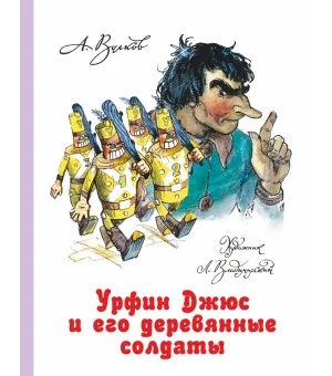 Урфин Джюс и его деревянные солдаты