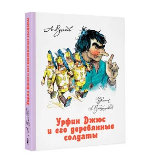 Урфин Джюс и его деревянные солдаты