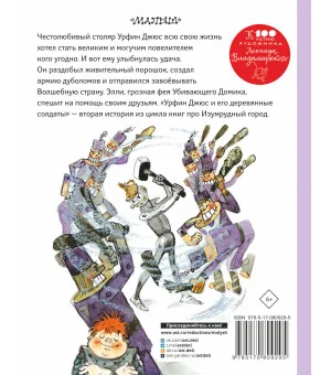 Урфин Джюс и его деревянные солдаты