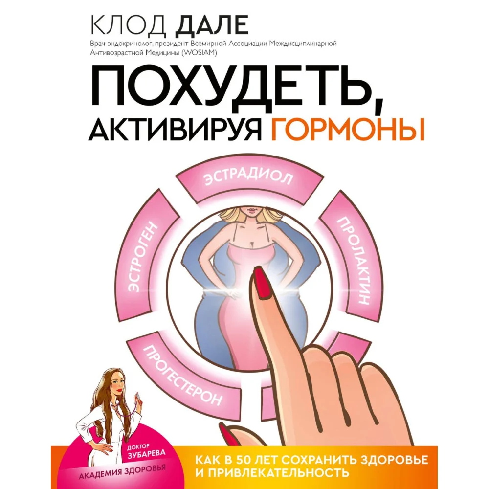 Похудеть, активируя гормоны: как в 50 лет сохранить здоровье и привлекательность Похудеть, активируя гормоны: как в 50 лет сохранить здоровье и привлекательность