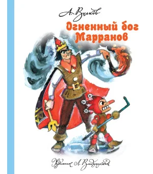 Огненный бог Марранов