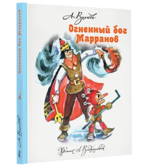 Огненный бог Марранов