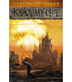 Каждому своё