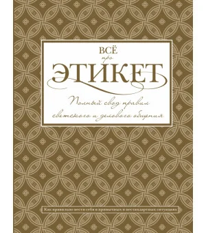 Всё про этикет: полный свод правил светского и делового общения