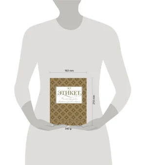 Всё про этикет: полный свод правил светского и делового общения