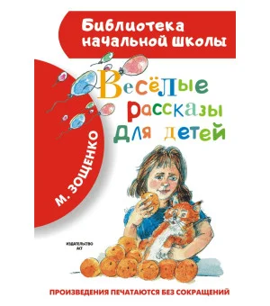 Весёлые рассказы для детей