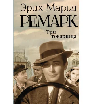 Три товарища