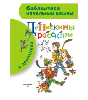 Денискины рассказы