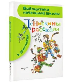 Денискины рассказы