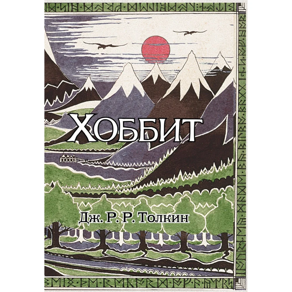 Хоббит Хоббит