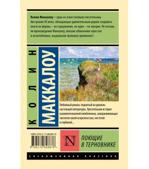 Поющие в терновнике