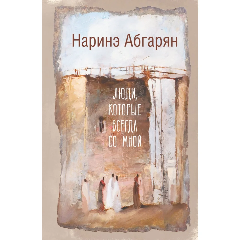 Люди, которые всегда со мной Люди, которые всегда со мной