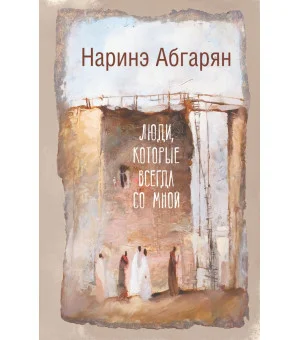 Люди, которые всегда со мной