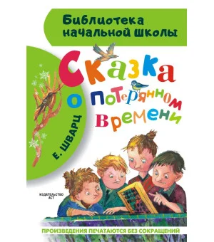 Сказка о потерянном времени