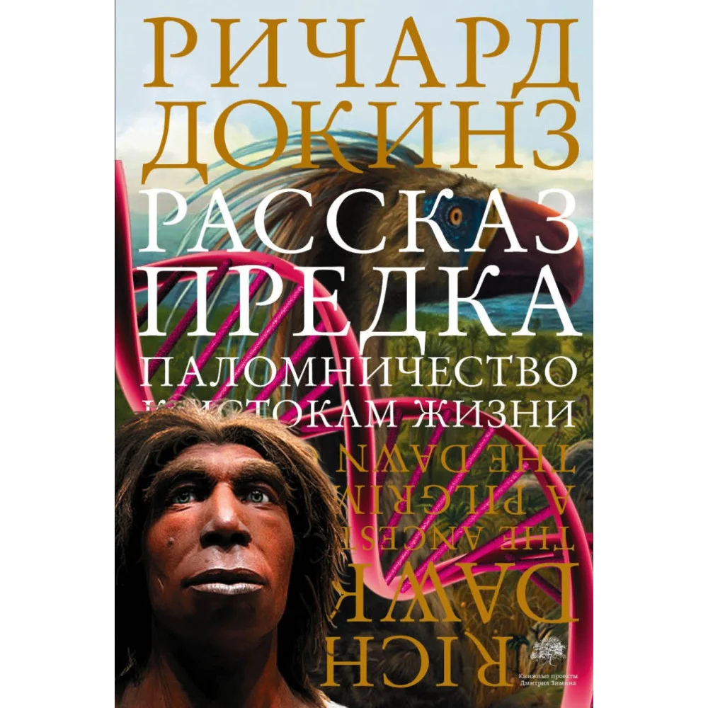 Рассказ предка. Паломничество к истокам жизни Рассказ предка. Паломничество к истокам жизни