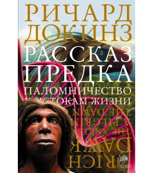 Рассказ предка. Паломничество к истокам жизни