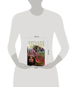 Рассказ предка. Паломничество к истокам жизни