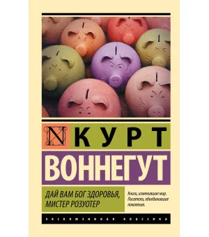 Дай Вам Бог здоровья, мистер Розуотер