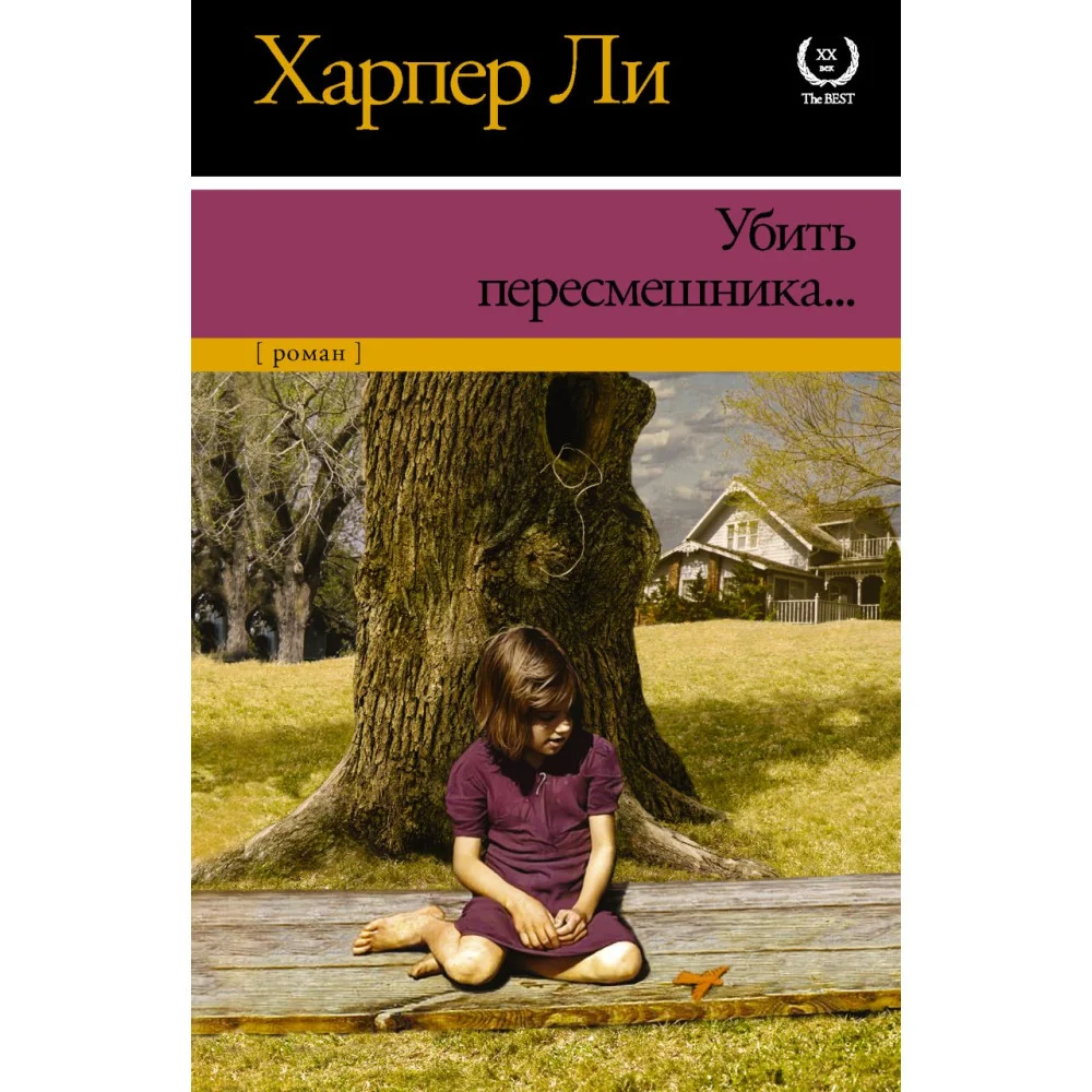 Убить пересмешника… Убить пересмешника…