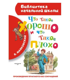 Что такое хорошо и что такое плохо