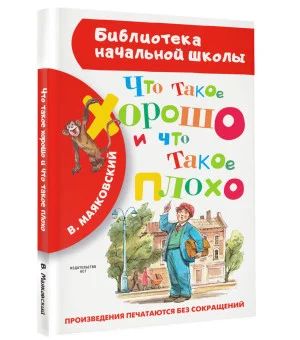 Что такое хорошо и что такое плохо