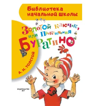 Золотой ключик, или Приключения Буратино