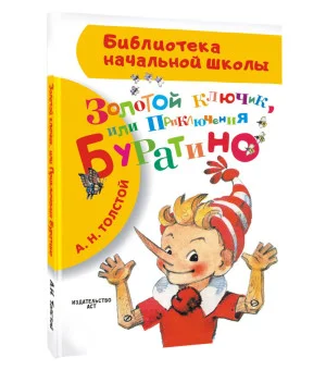 Золотой ключик, или Приключения Буратино
