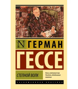 Степной волк