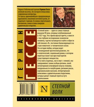 Степной волк