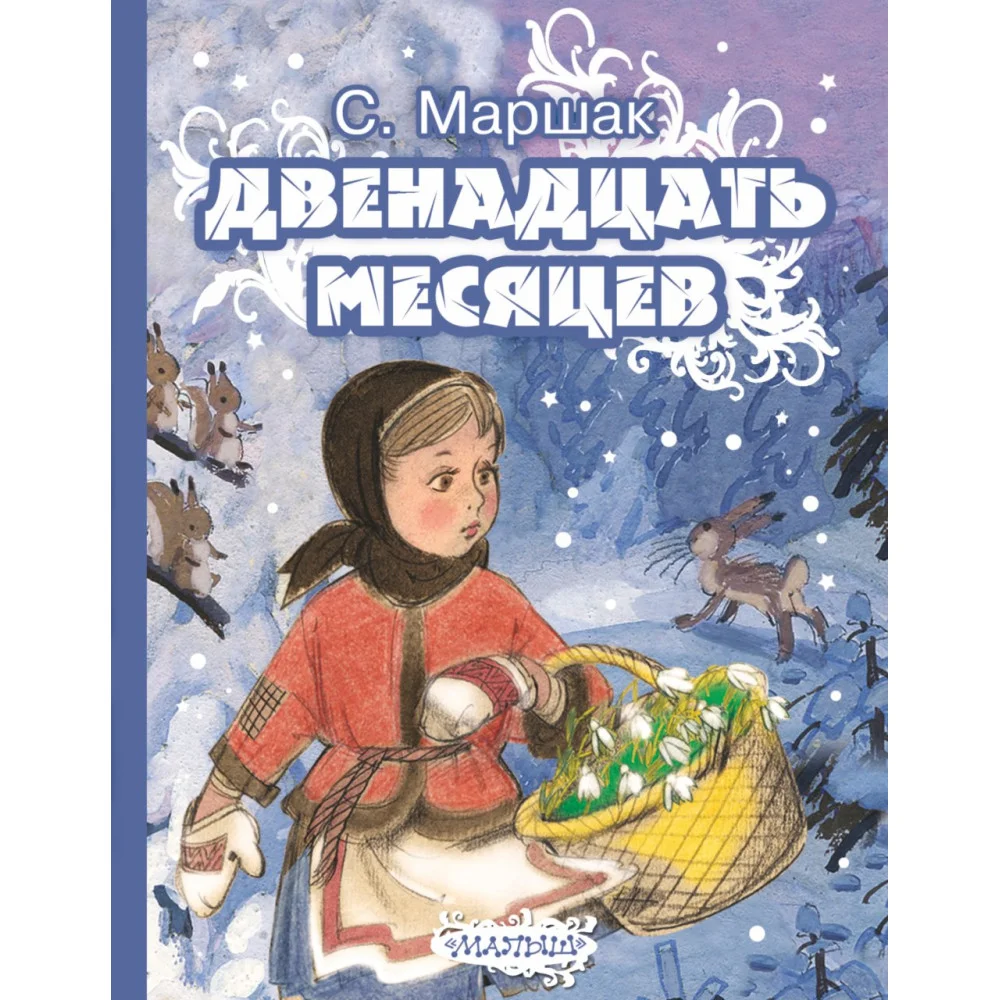 Двенадцать месяцев Двенадцать месяцев