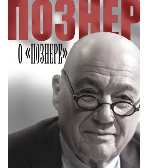 Познер о Познере