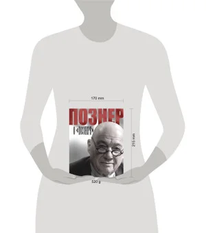 Познер о Познере