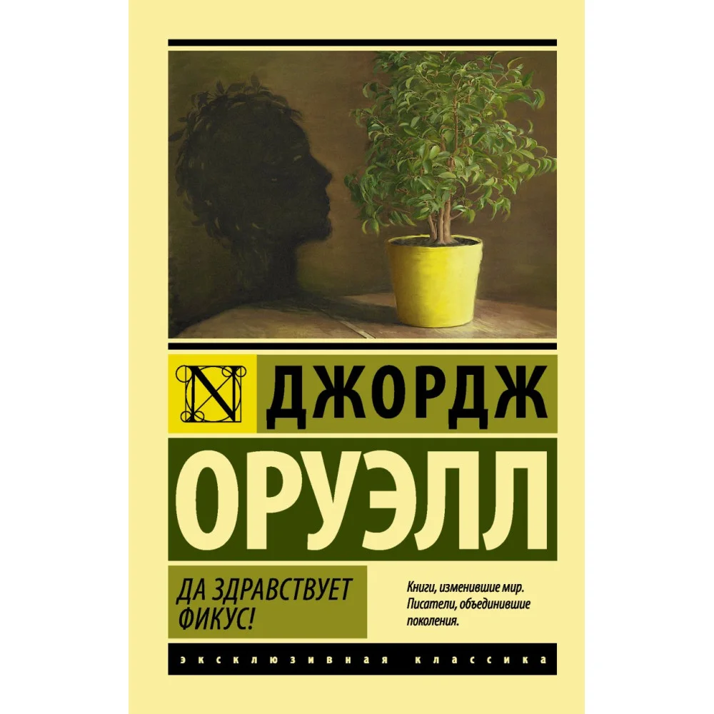 Да здравствует фикус! Да здравствует фикус!